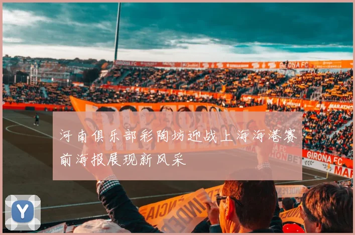 河南俱乐部彩陶坊迎战上海海港赛前海报展现新风采