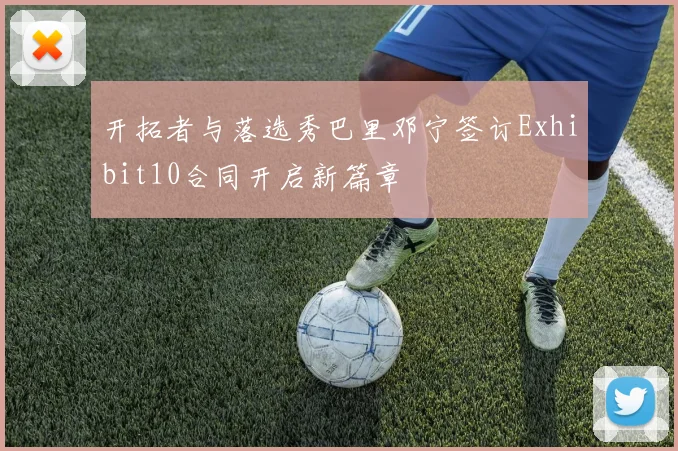 开拓者与落选秀巴里邓宁签订Exhibit10合同开启新篇章