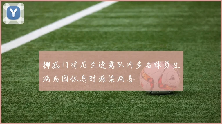 挪威门将尼兰透露队内多名球员生病或因休息时感染病毒