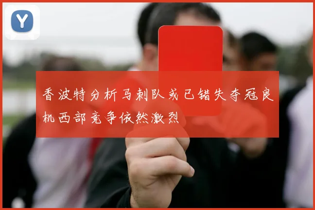 香波特分析马刺队或已错失夺冠良机西部竞争依然激烈